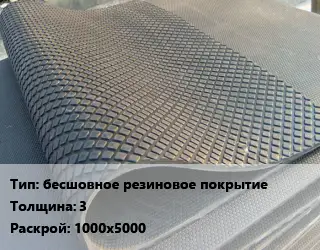 Резиновое покрытие бесшовное резиновое покрытие 3 1000х5000